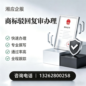 无锡商标驳回复审服务