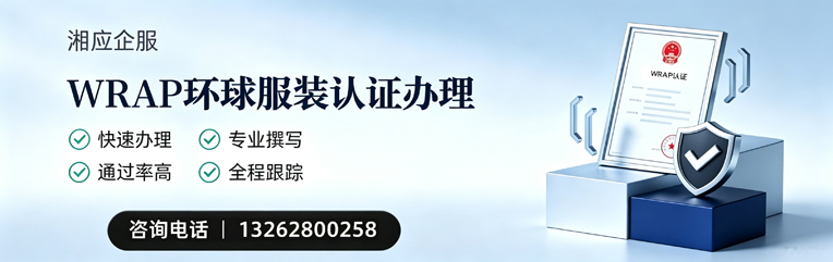 无锡WRAP环球服装认证申请服务
