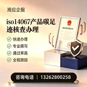 无锡ISO14067产品碳足迹认证服务