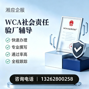 无锡WCA社会责任验厂申请服务