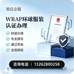 无锡WRAP环球服装认证申请服务