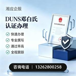 无锡DUNS邓白氏认证申请服务