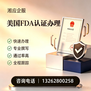 无锡FDA认证申请服务