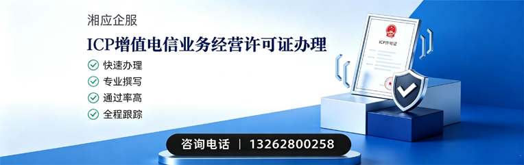 无锡ICP增值电信业务经营许可证申请服务