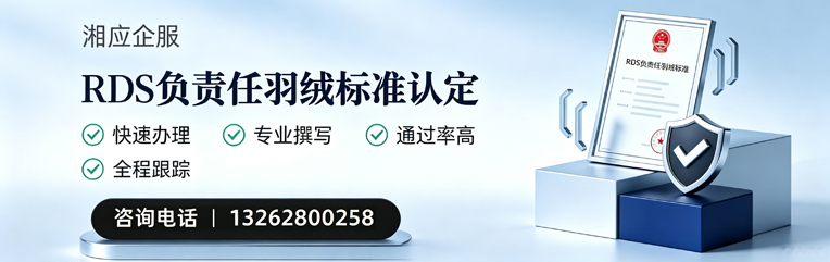 无锡RDS负责任羽绒标准申请服务