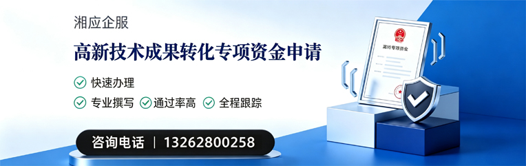 无锡高新技术成果转化专项资金申报服务