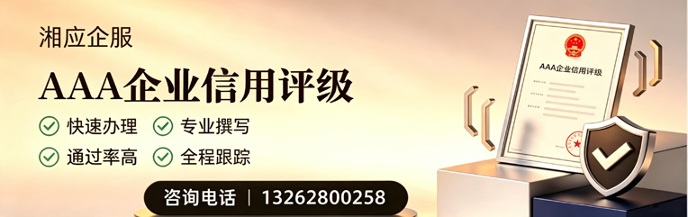 无锡AAA企业信用评级申请服务