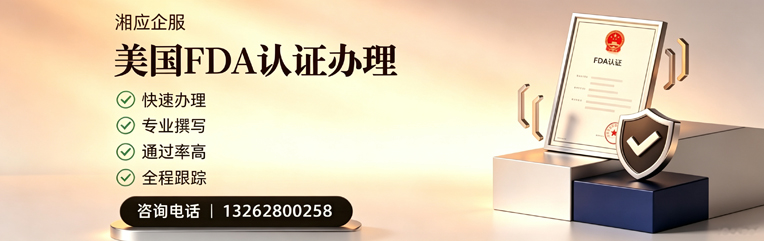 无锡FDA认证申请服务