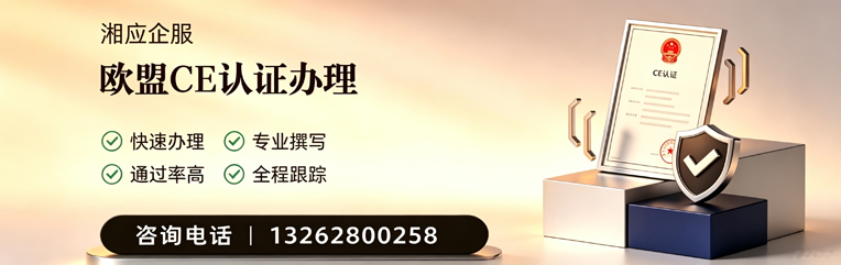 无锡CE欧盟产品标准认证服务