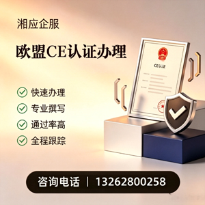 无锡CE欧盟产品标准认证服务
