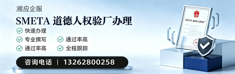 无锡SMETA道德人权验厂申请服务