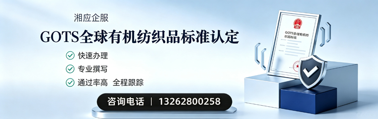 无锡GOTS全球有机纺织品标准认证申请服务