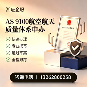 无锡AS9100航空航天质量体系认证服务