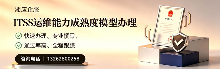 无锡ITSS运维能力成熟度模型申请服务