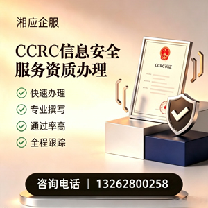 无锡CCRC信息安全服务资质申请服务