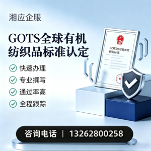 无锡GOTS全球有机纺织品标准认证申请服务