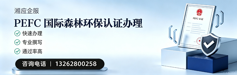 无锡PEFC国际森林环保认证申请服务