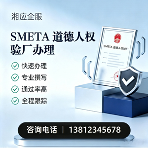 无锡SMETA道德人权验厂申请服务