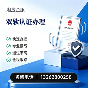 无锡双软认证申报服务