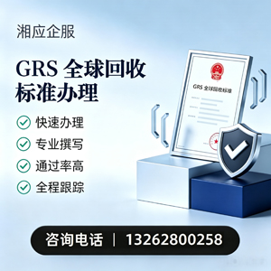 无锡GRS全球回收标准认证申请服务