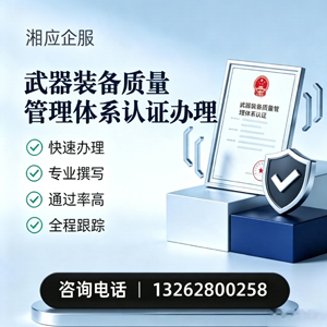无锡武器装备质量管理体系认证申请服务