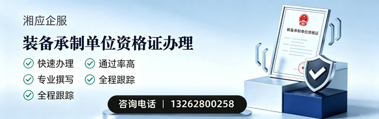 无锡装备承制单位资格证申请服务
