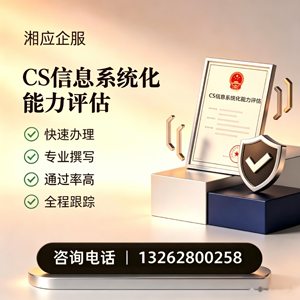 无锡CS信息系统化能力评估申报服务