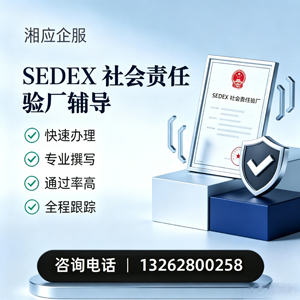 无锡SEDEX社会责任验厂申请服务