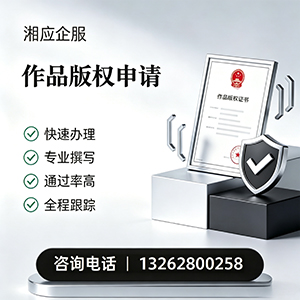 无锡作品版权登记服务