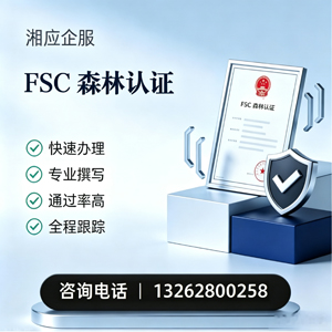 无锡FSC森林认证申请服务