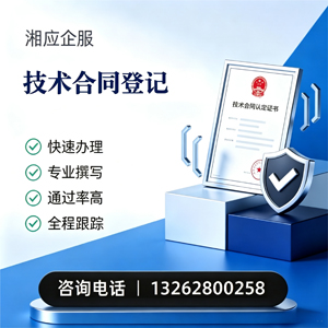无锡技术合同认定登记服务