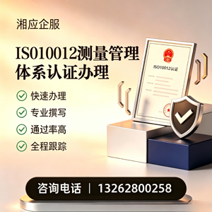 无锡ISO10012测量管理体系认证申请服务