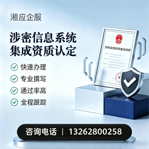 无锡涉密信息系统集成资质申请服务