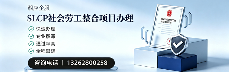无锡SLCP社会劳工整合项目申报服务