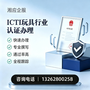 无锡ICTI玩具行业认证申请服务