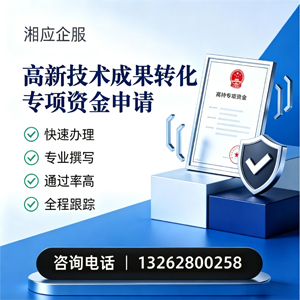 无锡高新技术成果转化专项资金申报服务