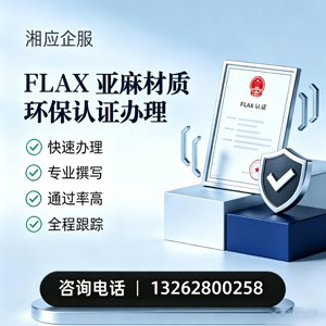 无锡FLAX亚麻材质环保认证申请服务