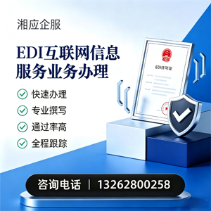 无锡EDI互联网信息服务业务申请服务