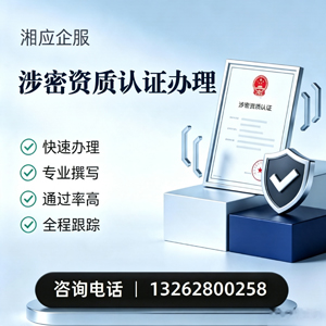 无锡涉密资质认证申请服务