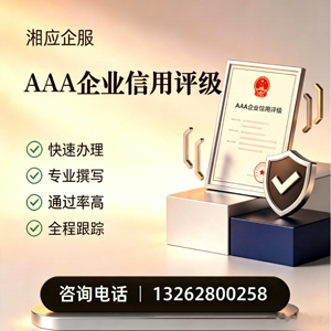 无锡AAA企业信用评级申请服务