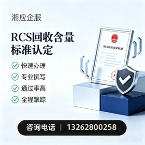 无锡RCS回收含量标准申报服务