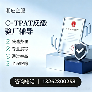 无锡C-TPAT反恐验厂申请服务