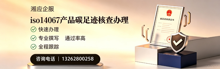 无锡ISO14067产品碳足迹核查服务