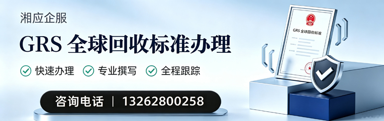无锡GRS全球回收标准认证申请服务
