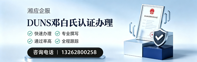 无锡DUNS邓白氏认证申请服务