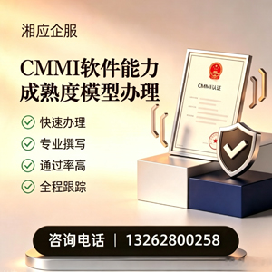 无锡CMMI软件能力成熟度模型认证服务