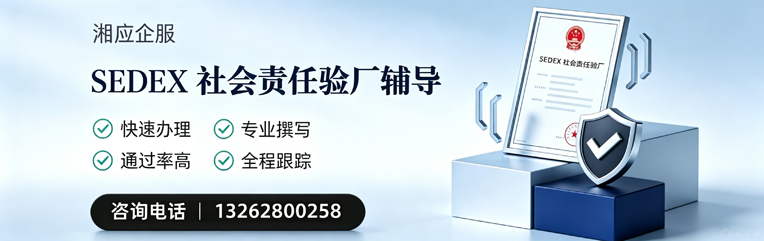 无锡SEDEX社会责任验厂申请服务
