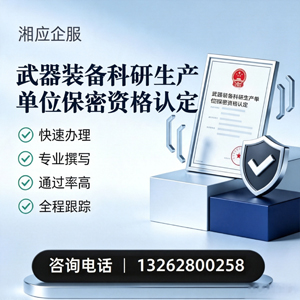 无锡武器装备科研生产单位保密资格认定申请服务
