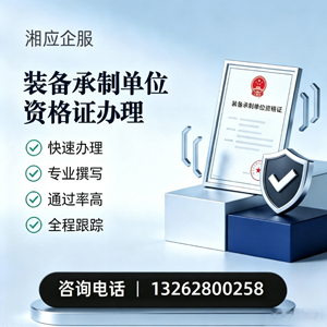 无锡装备承制单位资格证申请服务