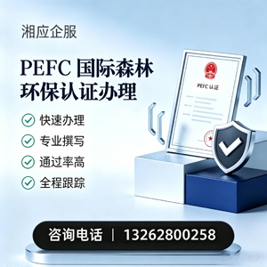 无锡PEFC国际森林环保认证申请服务
